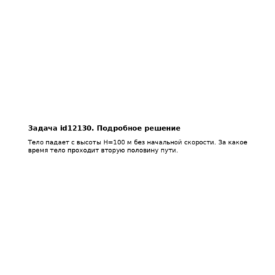 Задача id12130