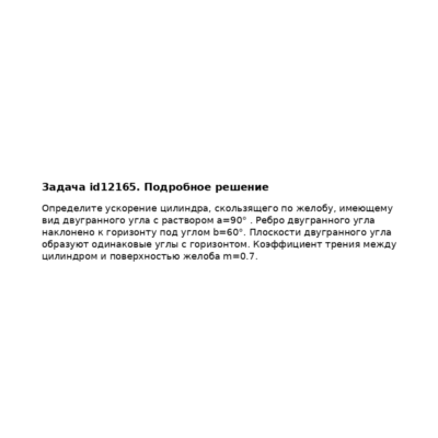 Задача id12165