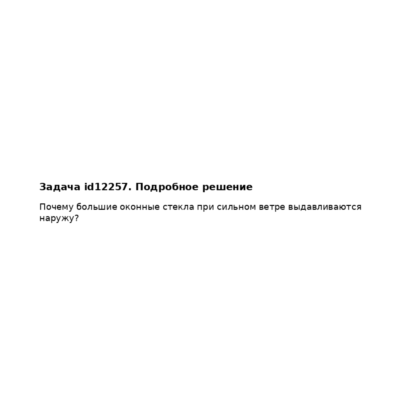 Задача id12257