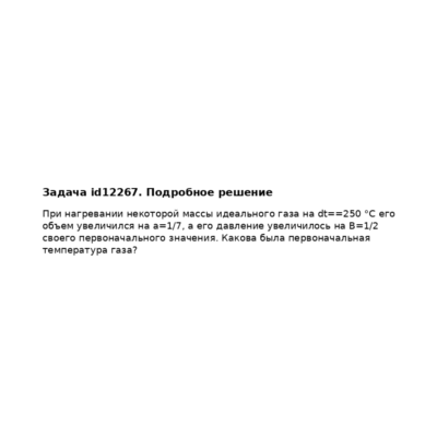 Задача id12267