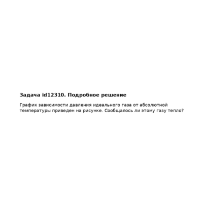 Задача id12310