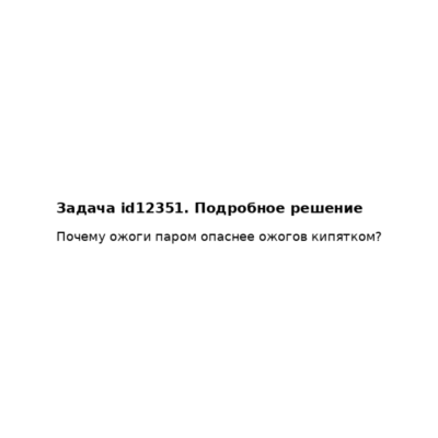 Задача id12351