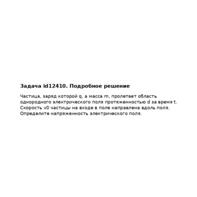 Задача id12410