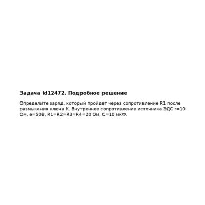 Задача id12472