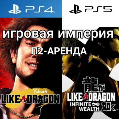 Like a Dragon: Infinite Wealth + Yakuza PS4|PS5 П2 Аренда от 7 дней