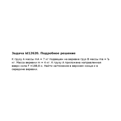 Задача id12620