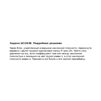 Задача id12638