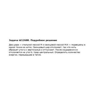 Задача id12688