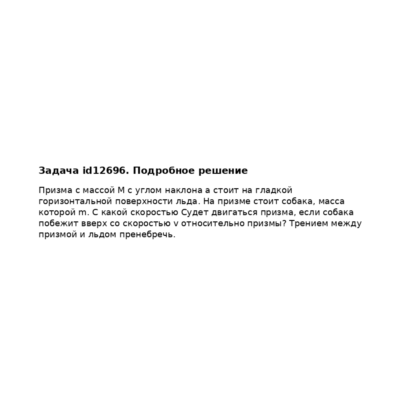 Задача id12696