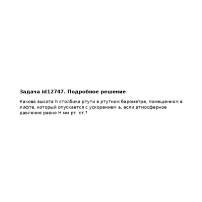 Задача id12747