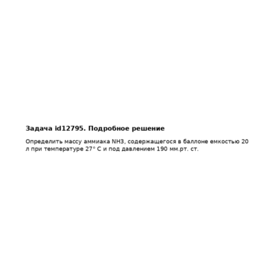 Задача id12795