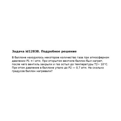 Задача id12838