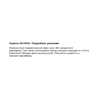 Задача id12916