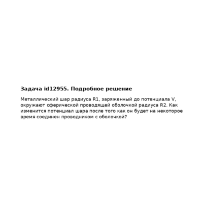Задача id12955
