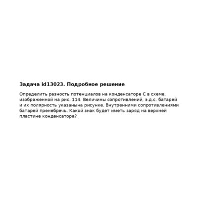 Задача id13023