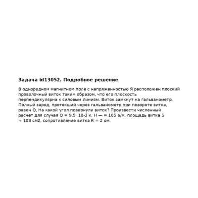 Задача id13052