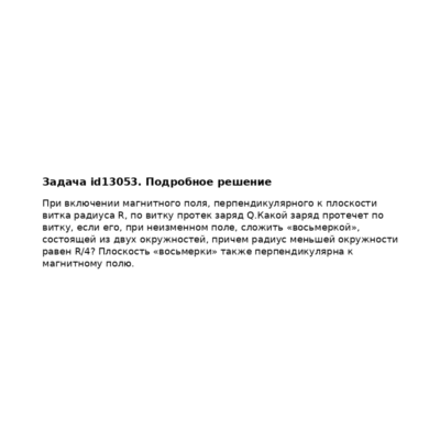 Задача id13053