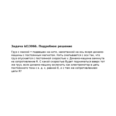 Задача id13066