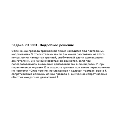 Задача id13091