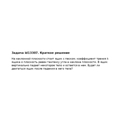 Задача id13307