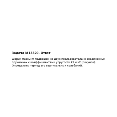 Задача id13320