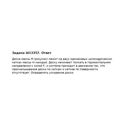 Задача id13357
