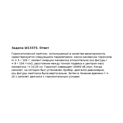 Задача id13373