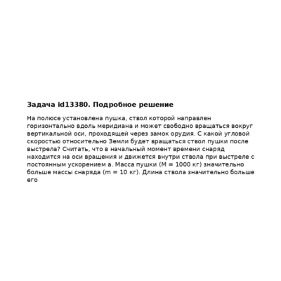 Задача id13380