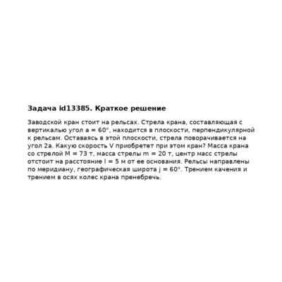 Задача id13385