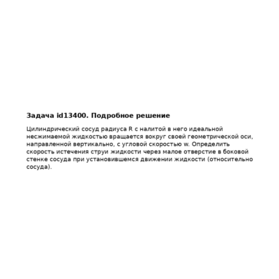 Задача id13400