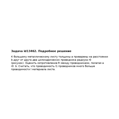 Задача id13462