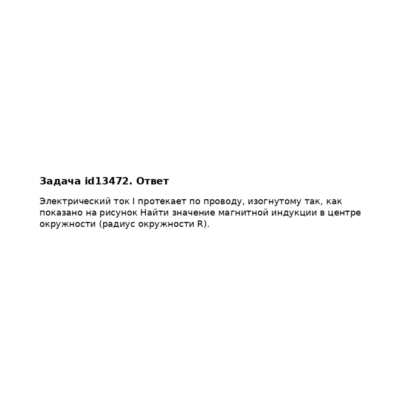Задача id13472