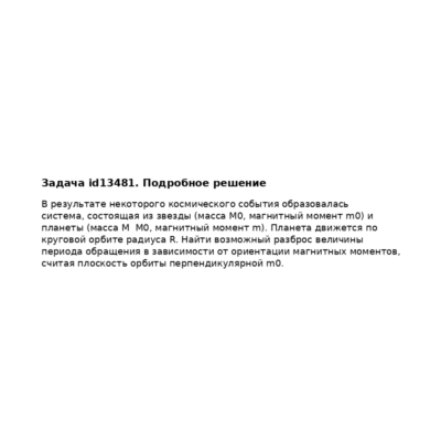 Задача id13481