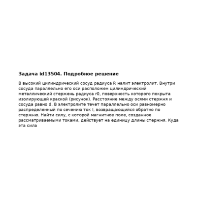 Задача id13504