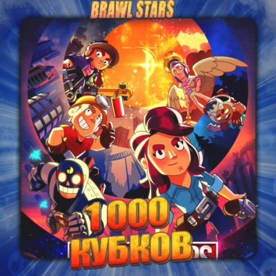 💎BRAWL STARS [ 1 тыс. кубков ] ✅️ Полный доступ +🎁