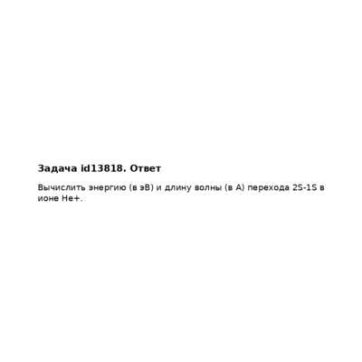 Задача id13818