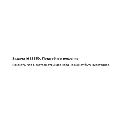 Задача id13859
