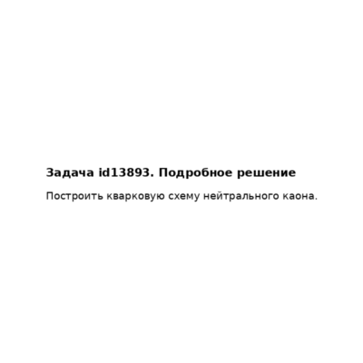 Задача id13893
