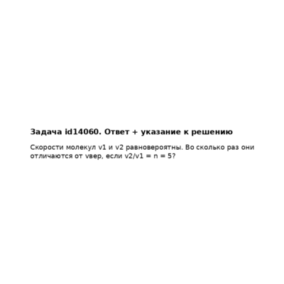 Задача id14060