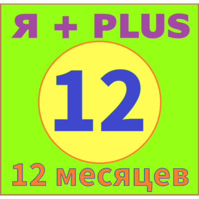 ✅🟥🟨 12 МЕСЯЦЕВ 🟥ПЛЮС 🟥 ИНВАЙТ в СЕМЬЮ 🟥 0%