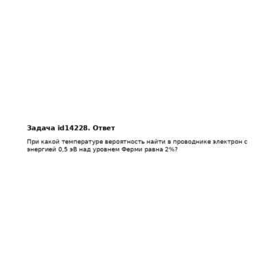 Задача id14228