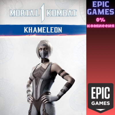 MK1: Камелеона ПК ЭПИК ГЕЙМС