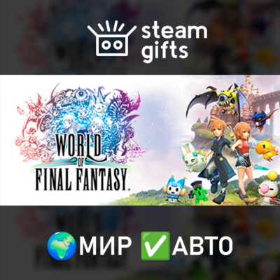 WORLD OF FINAL FANTASY COMPLETE EDITION МИР АВТО