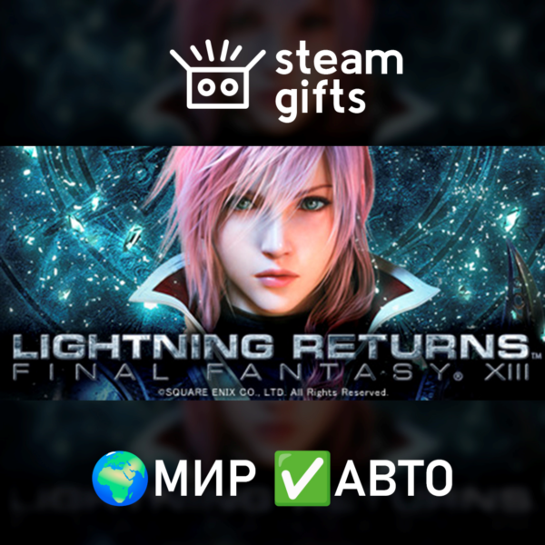 LIGHTNING RETURNS: FINAL FANTASY XIII МИР АВТО