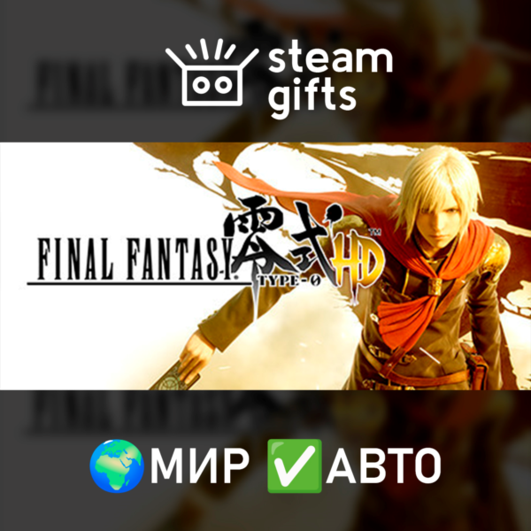 FINAL FANTASY TYPE-0 HD МИР АВТО