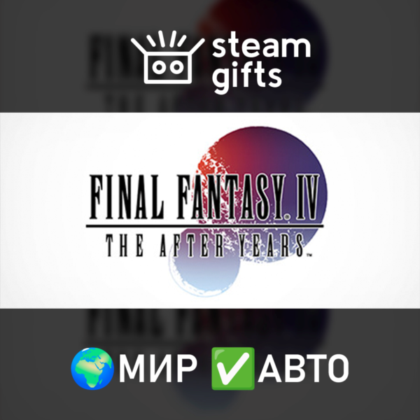 FINAL FANTASY IV: THE AFTER YEARS МИР АВТО