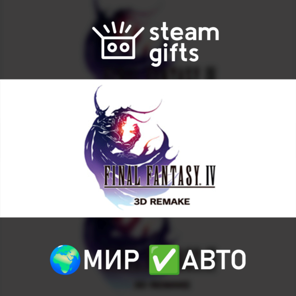 FINAL FANTASY IV (3D Remake) МИР АВТО