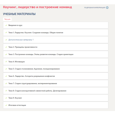 Коучинг, лидерство и построение команд.Итоговый тест