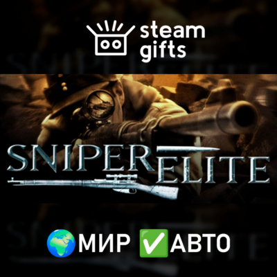 Sniper Elite МИР АВТО