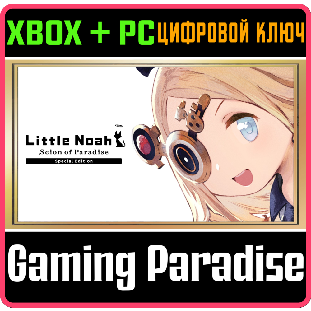 Купить ❗LITTLE NOAH: SCION OF PARADISE SPECIAL EDITION❗XBOX🔑